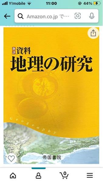 大至急願います。 - 地理の教科書「新詳資料地理の研究」を持ってお