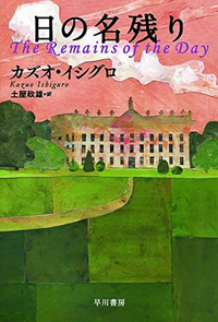 カズオイシグロ著 日の名残り こちらの書籍について感想 レビューをお Yahoo 知恵袋