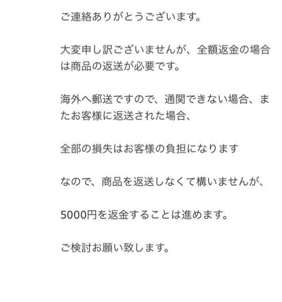 comisaleというサイトに問い合わせをしました。 写真に記載されているデザインや(paragraphの偽物のトレーナー)縫い方が違うため問い合わせをしました。 計15000円分購入しました。comisale側はデザイン等が違うことを認めたようなのですが画像のようなメッセージが送られてきました。 通関できない、返送されるような場合ってあるのでしょうか？それにしても、comisale側に非があるのにも関わらずなぜ3分の1のみの返金なのでしょうか、、。