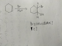有機化学の立体の考え方で質問があります シクロヘキセンに臭素水溶液を反 Yahoo 知恵袋