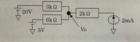 重ね合わせの理を用いて、Voの電圧を求めよ。 という問題の解答を教えて頂きたいです。よろしくお願いいたします。