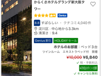 ホテルの料金に関しての質問です。からくさホテルグランデ新大阪というホテルの料金が6840円ですが、これは1人あたりの料金を表しているのでしょうか？ 