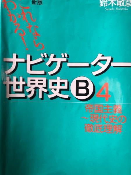 ナビゲーター世界史を完璧にしたらどこのレベルの大学まで狙えま