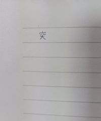 100枚 手紙を書いています この 突 という漢字を見て欲しいです Yahoo 知恵袋