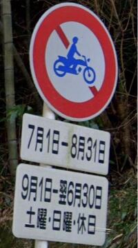 この標識はどういう意味ですか 7月1日から8月31日までの間9月 Yahoo 知恵袋