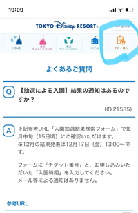 ディズニーチケット抽選について質問です 先日 2月の抽選結果を見たいの Yahoo 知恵袋