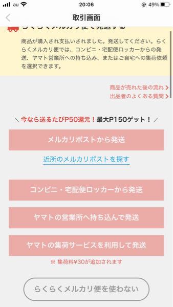 ゆうゆうメルカリ便かららくらくメルカリ便に変更をお願いされました