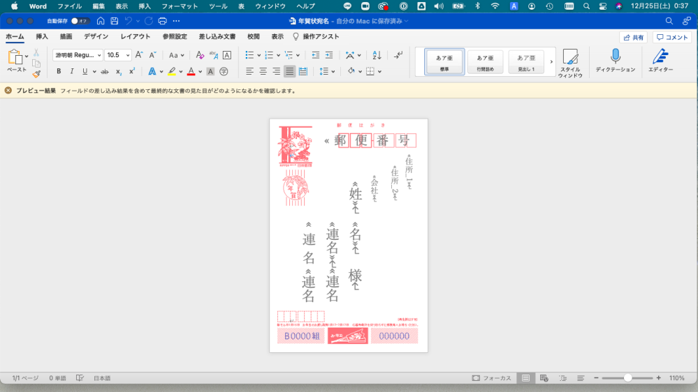 Macでwordの差し込み文章を使い 年賀状の宛名印刷をした Yahoo 知恵袋