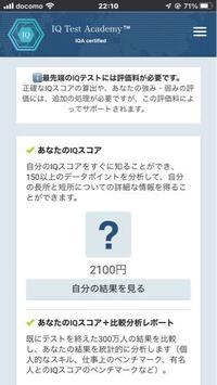 このiqテストの結果は お金を払わないと見れないのでしょうか それとも Yahoo 知恵袋