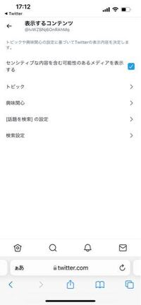 Twitterでセンシティブな投稿を表示するにチェック入れて Yahoo 知恵袋