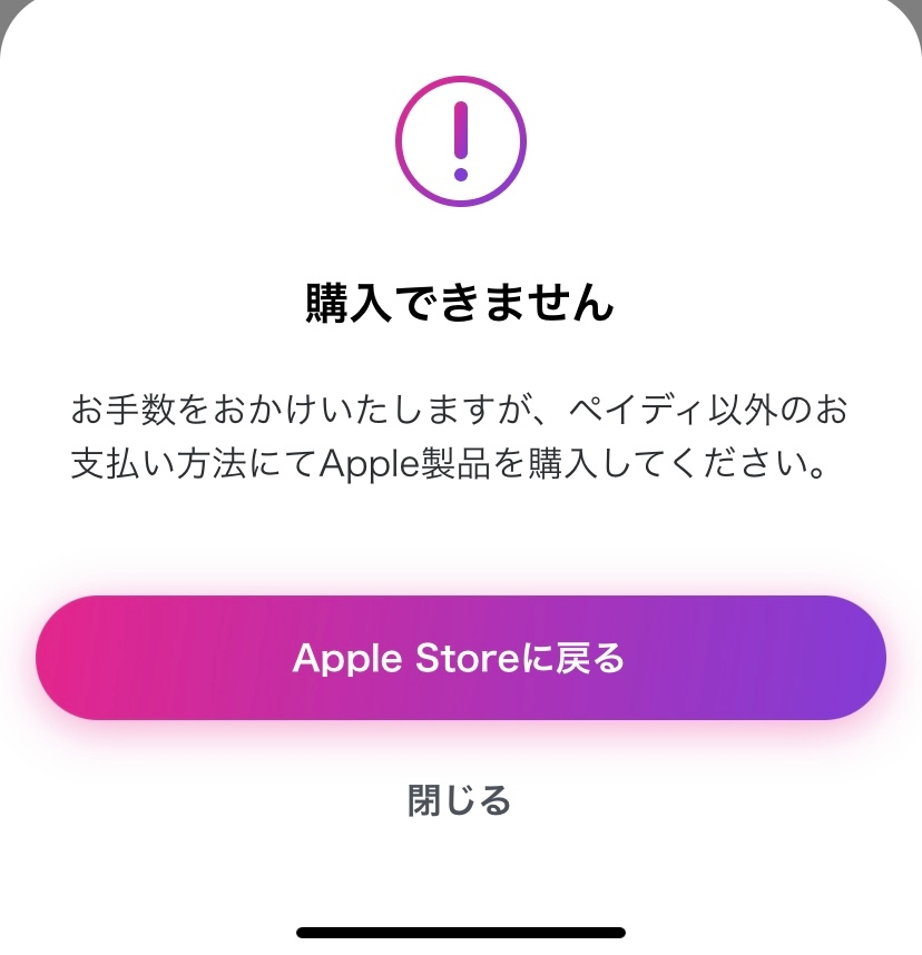 ペイディあと払いプランApple専用について質問です。 - Appleで