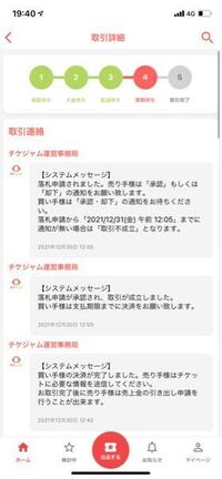 チケジャムで相手の入金が完了したのにチケット受け取りしてくれ