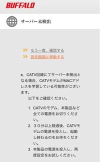 昨日バッファローのルーターを購入したのですが初期設定にて、接続完了となりません。 設定完了させたいのですが、お力添えお願い致します。

スターキャット光、モデムBCW620J
ルーター、バッファロー WSR-3200AX4S-BK

写真のように表示され試したのですが、インターネットランプは点灯するのですが、すぐに切れてしまい結局使えなくなってしまいます。

詳しい方ご教授願います。