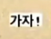 この韓国語の意味を教えて下さい 行こう です Yahoo 知恵袋