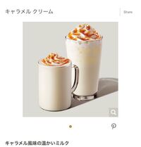 スタバでキャラメルクリームを頼みたかったのですが、メニューに載っていない為頼めないと言われました。 キャラメルクリームは今の時期頼めないのでしょうか？
そもそももうないドリンクなのでしょうか、、