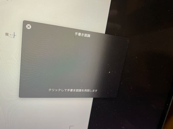 MacのWordで中国語を手書き入力をしていたのですが、escキーで手書き認証を中断させることができません。 それに加えてですが、中国語を打った後に、。の位置が写真の様に中心になってしまいます。 Wo