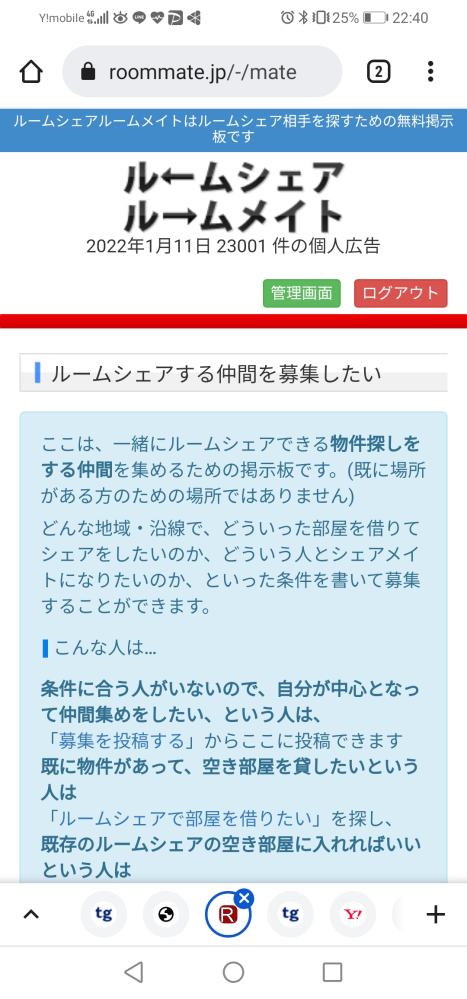 日本でルームシェア募集するサイトだとルームシェアジャパンとか Yahoo 知恵袋