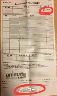 急募 アニメイトオンラインで後払い決済で商品を購入して届いたのですが Yahoo 知恵袋