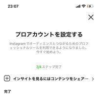 インスタのプロアカウントを使いたいのですが、これがクリアできません 