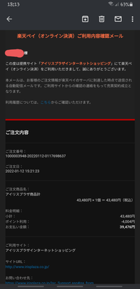 2日前にアイリスオーヤマの偽サイトで買い物をしてしまいました