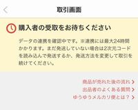 メルカリでデータの連携を確認中だと受け取り評価できないんです