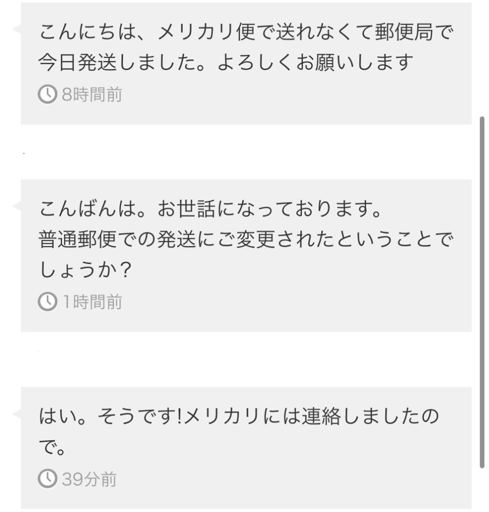 先日メルカリで商品を購入し、出品者との先程やりとりなのですが