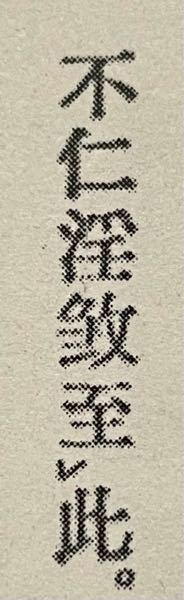 これは何という漢字ですか？ 「淫」と「至」の間にあるのぶんの漢字が、調べても出てこなくて困っております。わかる方はいらっしゃいますか？個人的には「致」の異体字かと思いましたがヒットしませんでした。

ちなみに出典は『類聚三代格』です。