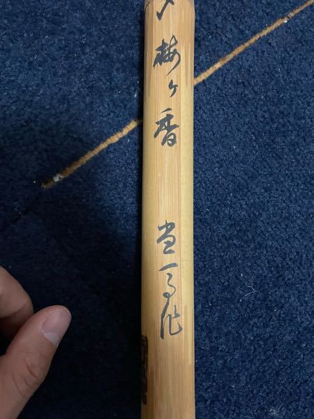 いつもありがとうございます。 竹に書いてある文字が読めません。 どなたかご教授下さい。 よろしくお願い致します。