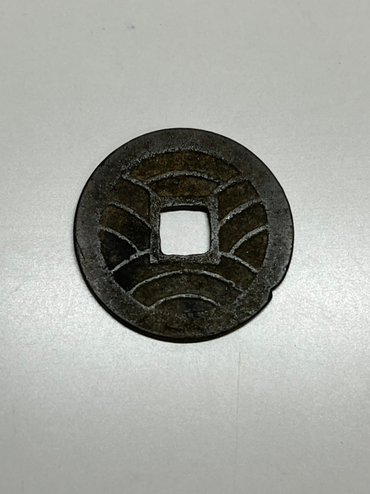 この硬貨は具体的に何という名前の硬貨ですか？ どれくらいの価値があるものでしょうか？ 表には寛永通宝と書いてあります。 裏面を添付しておきました。