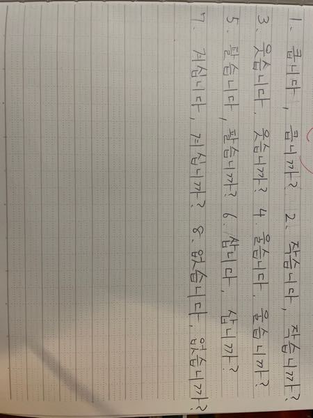 韓国語に関してです。学校の教科書に答えがない為連投して質問させていただきます。 1 크다 2 작다 3 웃다 4 울다 5 팔다 6 사다 7 계시다 8 없다 をそれぞれ ㅂ니다/습니다 ㅂ니까/습니까の形に直す問題です。 写真の答えで合っていますでしょうか？