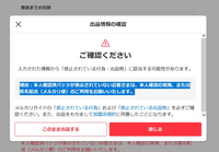 メルカリで出品時に警告が出るようになりました。画像のような警告文 