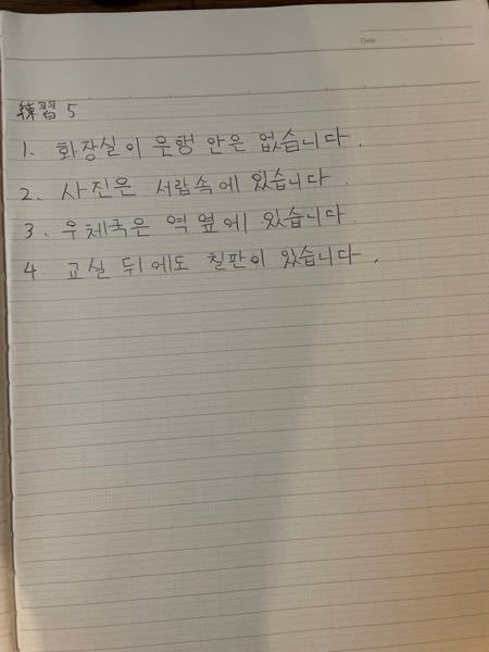 韓国語についてです。 学校の教科書に答えが載っていない為連投して質問させて頂きます。 テスト間近なのでご協力頂きたいです。 問題 次の文を韓国語に訳しなさい 1 トイレは銀行の中にはありません 2 写真は引き出しの中にあります 3 郵便局は駅の横にあります 4 教室の後ろにも黒板があります 以下の写真の答えで合っていますでしょうか？