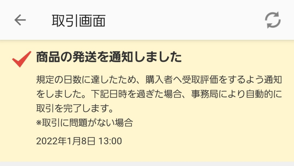 メルカリで受取評価してくれません。追跡したところ、12月29