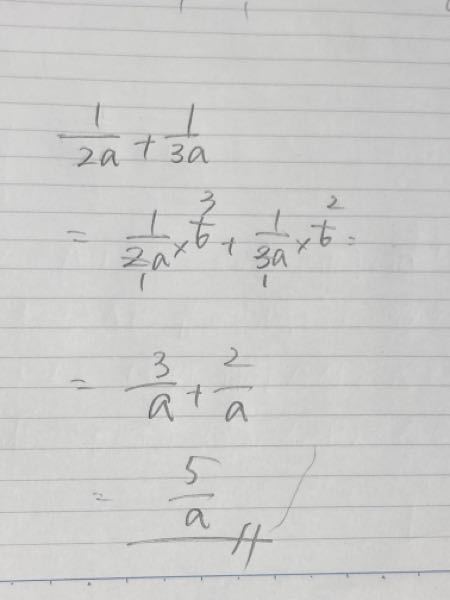 【1/2a＋1/3a】この式の計算をする際に、分母の数を合わせるためにどちらにも6をかけて計算するというのはダメなんでしょうか？