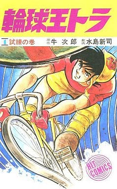 水島新司さんと言えば、私は『輪球王トラ』という作品で輪球というサイクルスポーツがあるのを知ったのですが、今でもあるのでしょうか。 『輪球王トラ』は、たしか競輪に挫折した主人公が輪球に再チャレンジする物語でした。