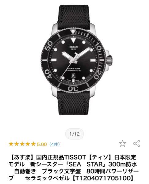 ご教授お願い致します ティソシースター1000 パワーマティック80 日本限定 TISSOT-T120.407.17.051.00 この腕時計は良いですか？ 最新の型ですか？ 精度は良くて安定...