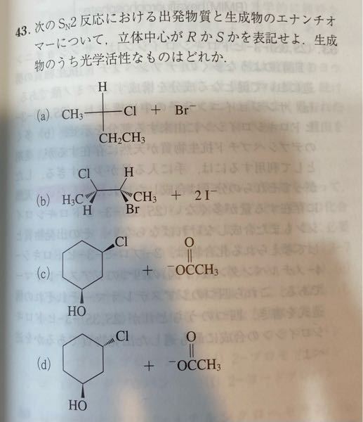 大学の有機化学の問題です。教えていただきたいです。 SN2反応 エナンチオマー 立体中心 R S