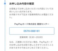 先日PayPay銀行をネットで開設し、審査待ちだったのですが先程見たらこう表示されていました、、 私の他に審査に引っかかって電話したことある方いらっしゃいますか？
しっかり情報を記入したはずなのですが
何を聞かれるのか不安なのでどなたかお答え頂ければ幸いです