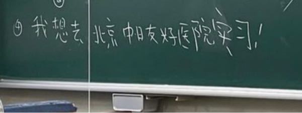 中国語読める方、この文の最後はなんという文字なのか教えてください。