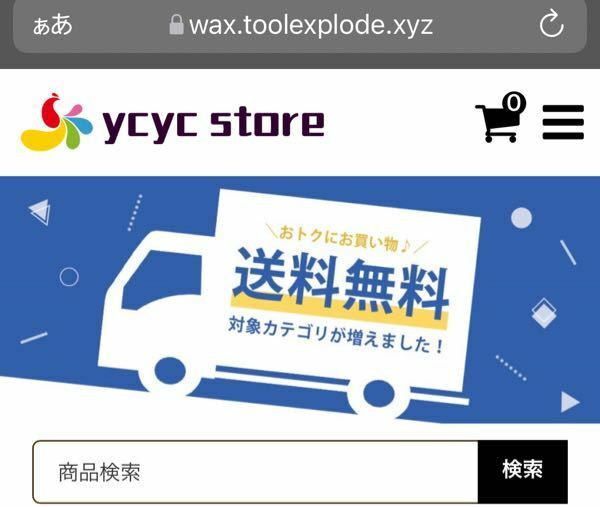 YCYCストアというストアはちゃんとしたオンラインショップてすか？こち... - Yahoo!知恵袋