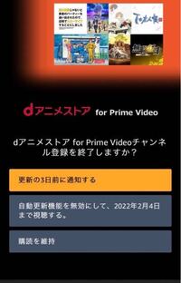 Amazonプライムのdアニメストアを誤って登録していたので Yahoo 知恵袋