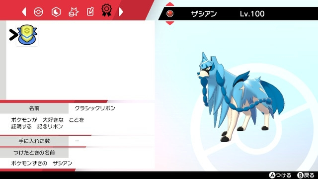 剣盾のプレシャスボール入りザシアンについてです これgtsで入手したの Yahoo 知恵袋