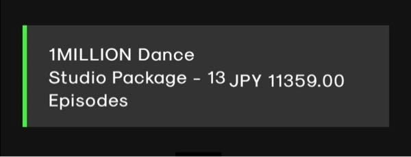 韓国のダンススタジオを受けようと思い調べたところ、 値段がjpy11359.00となっているのですが これは日本円で何円でしょうか…！ 1万1359円でいいのでしょうか