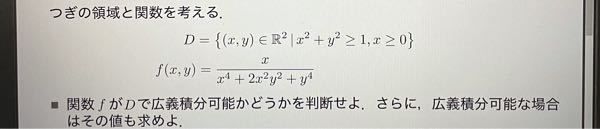 2変数関数の広義積分についてです。下の画像の問題の答えを教えてください。