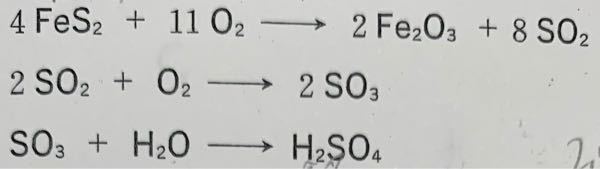 次の3段階の反応により、FeS2から濃硫酸をつくることができる。FeS2 1.2kgから質量パーセント濃度98%の濃硫酸は何kg得られるでしょうか。