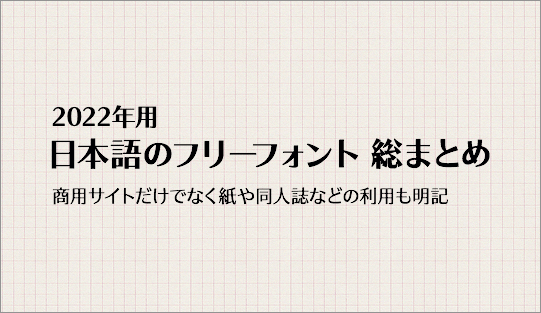 URLのサイトトップにある 「日本語のフリーフォント 総まとめ」のフォントは何でしょうか。 当該画像とURLです。 https://coliss.com/articles/freebies/japanese-free-fonts.html