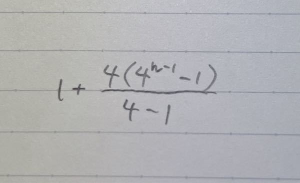 高校数学について質問です。 画像の式の解き方を教えてください。 答えは、4^n-1/3になります。