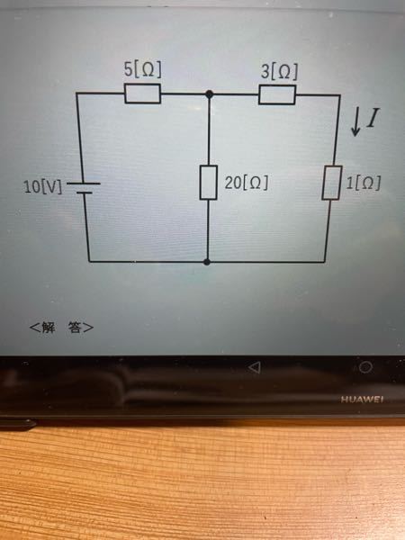 この問題をキルヒホッフの法則で解きたいのですが 電流をどちらも時計回りで 左の閉回路をi1 右の閉回路をi2 とします。 左の閉回路が 5i1＋20(i1-i2)=10 右の閉回路が 4i2＋20(i1-i2)＝0 これだと答えが出ないのですがどこが違うでしょうか。 右の1Ωに流れるi2の電流が知りたいです。