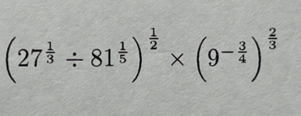 この問題の解答はどこまで求めればいいですか？ 3^-9/10でしょうか？もしくはルートを使うべきでしょうか？