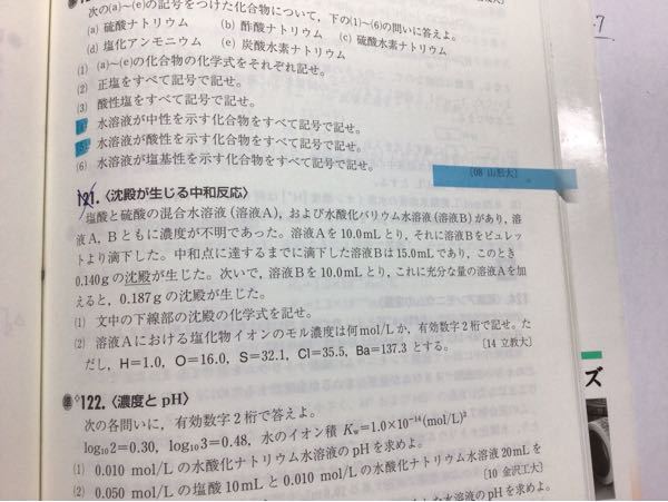 121の問題で 塩化バリウムは沈澱しないのですか もしよければ解 Yahoo 知恵袋